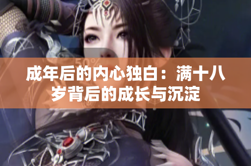 成年后的内心独白：满十八岁背后的成长与沉淀