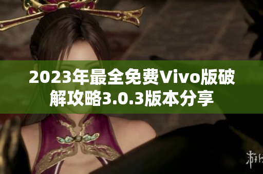 2023年最全免费Vivo版破解攻略3.0.3版本分享