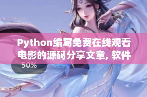 Python编写免费在线观看电影的源码分享文章, 软件答疑与交流