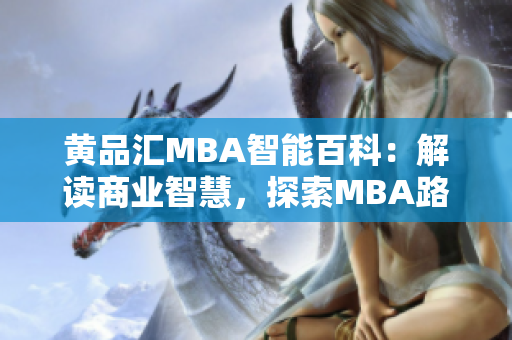 黄品汇MBA智能百科：解读商业智慧，探索MBA路径