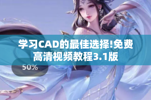 学习CAD的最佳选择!免费高清视频教程3.1版