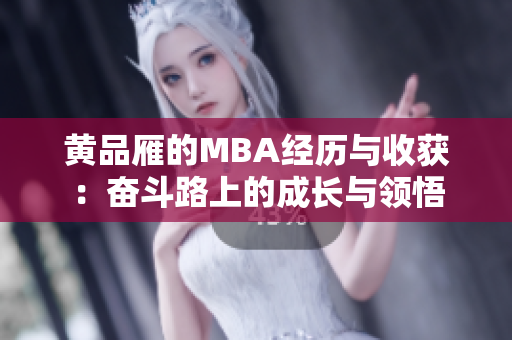 黄品雁的MBA经历与收获：奋斗路上的成长与领悟