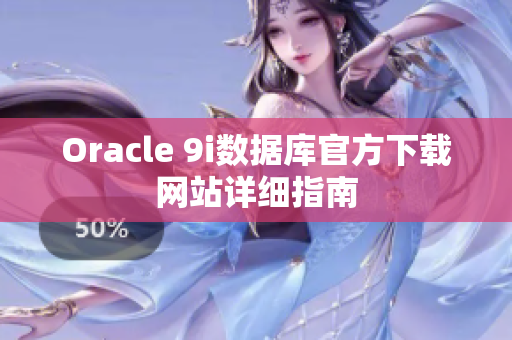 Oracle 9i数据库官方下载网站详细指南