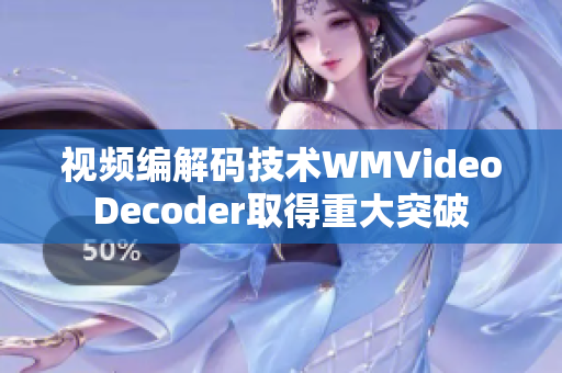 视频编解码技术WMVideoDecoder取得重大突破