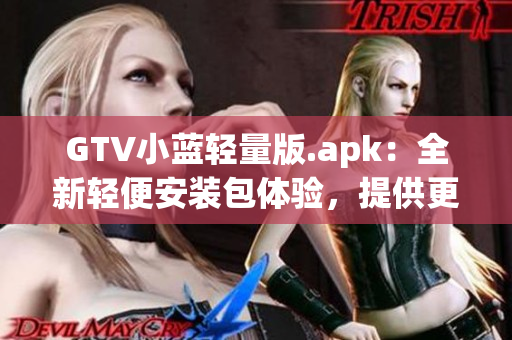 GTV小蓝轻量版.apk：全新轻便安装包体验，提供更便捷的功能使用