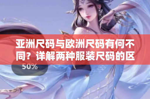 亚洲尺码与欧洲尺码有何不同？详解两种服装尺码的区别