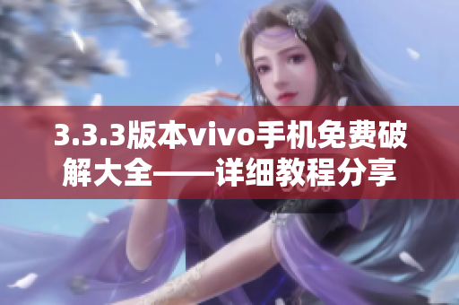 3.3.3版本vivo手机免费破解大全——详细教程分享