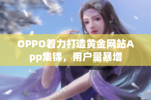 OPPO着力打造黄金网站App集锦，用户量暴增