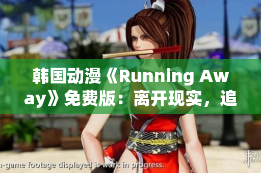 韩国动漫《Running Away》免费版：离开现实，追逐梦想