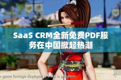 SaaS CRM全新免费PDF服务在中国掀起热潮