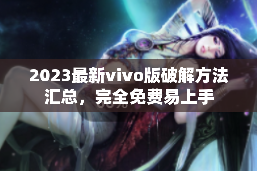 2023最新vivo版破解方法汇总，完全免费易上手