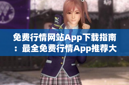 免费行情网站App下载指南：最全免费行情App推荐大全