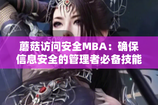 蘑菇访问安全MBA：确保信息安全的管理者必备技能