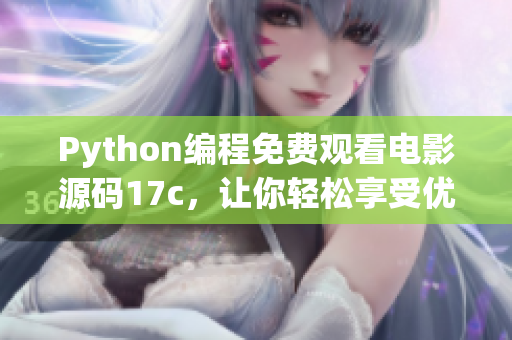 Python编程免费观看电影源码17c，让你轻松享受优质影视资源