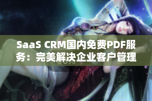 SaaS CRM国内免费PDF服务：完美解决企业客户管理困难