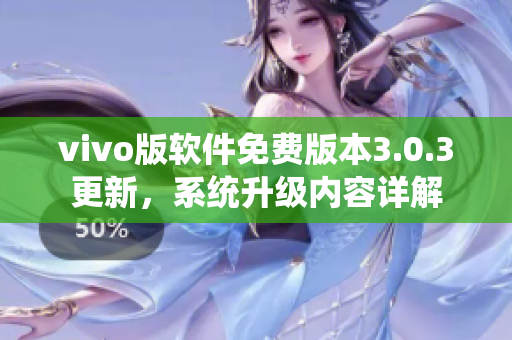 vivo版软件免费版本3.0.3更新，系统升级内容详解