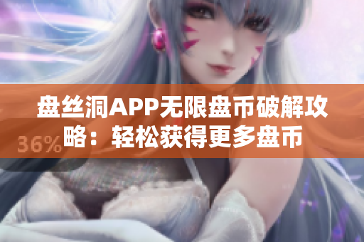 盘丝洞APP无限盘币破解攻略：轻松获得更多盘币