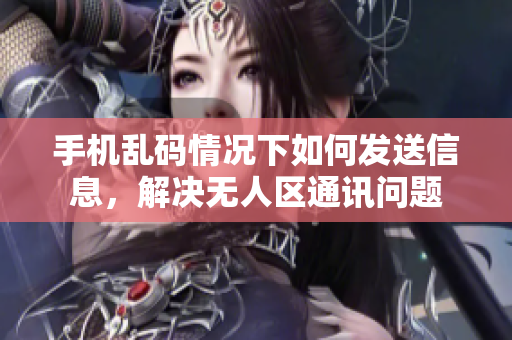 手机乱码情况下如何发送信息，解决无人区通讯问题