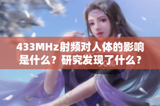 433MHz射频对人体的影响是什么？研究发现了什么？