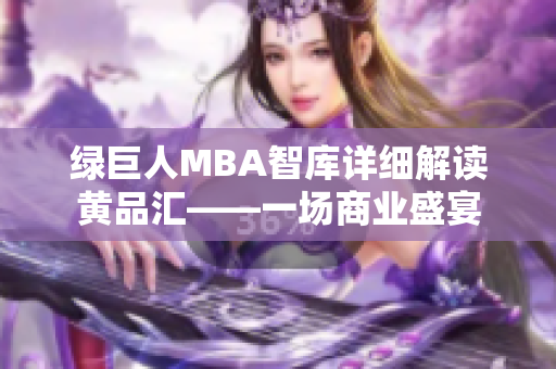 绿巨人MBA智库详细解读黄品汇——一场商业盛宴