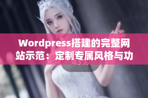 Wordpress搭建的完整网站示范：定制专属风格与功能