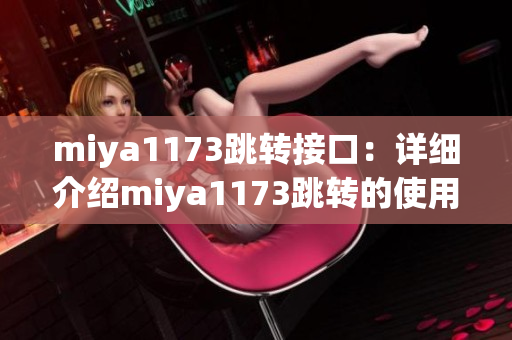 miya1173跳转接口：详细介绍miya1173跳转的使用方法