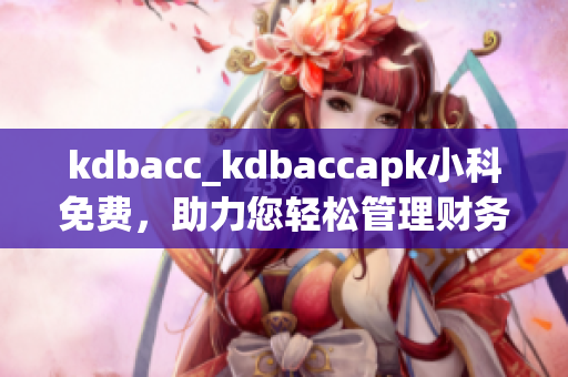 kdbacc_kdbaccapk小科免费，助力您轻松管理财务