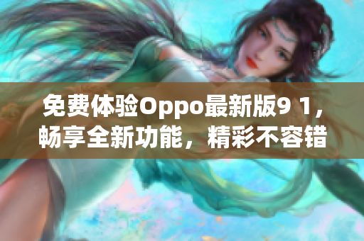 免费体验Oppo最新版9 1，畅享全新功能，精彩不容错过