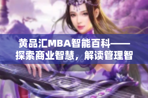 黄品汇MBA智能百科——探索商业智慧，解读管理智慧