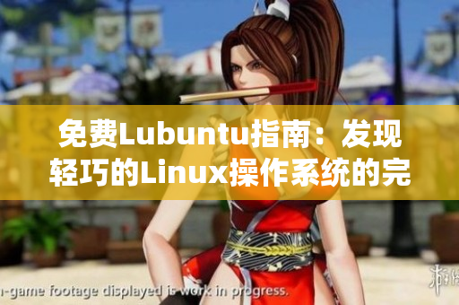 免费Lubuntu指南：发现轻巧的Linux操作系统的完整功能