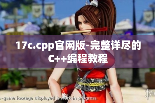 17c.cpp官网版-完整详尽的C++编程教程