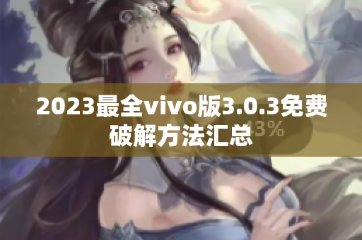 2023最全vivo版3.0.3免费破解方法汇总