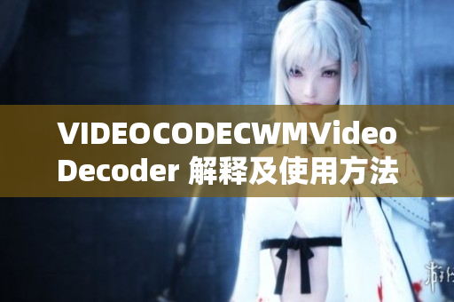 VIDEOCODECWMVideoDecoder 解释及使用方法详解