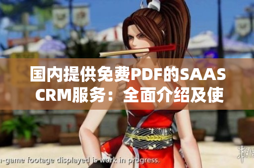 国内提供免费PDF的SAAS CRM服务：全面介绍及使用指南