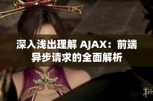 深入浅出理解 AJAX：前端异步请求的全面解析