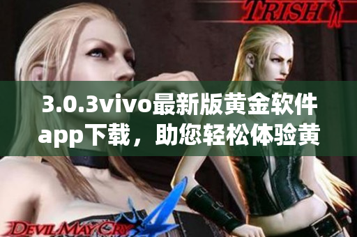 3.0.3vivo最新版黄金软件app下载，助您轻松体验黄金交易