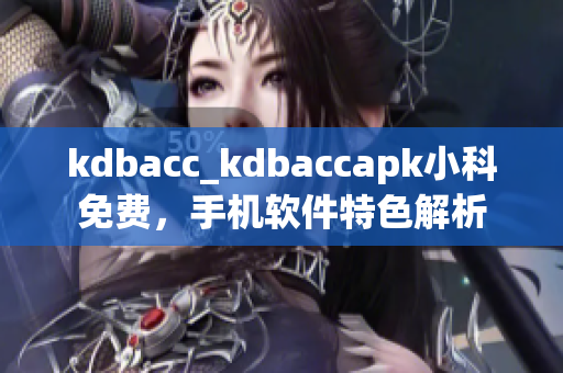 kdbacc_kdbaccapk小科免费，手机软件特色解析