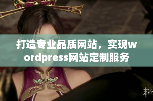 打造专业品质网站，实现wordpress网站定制服务