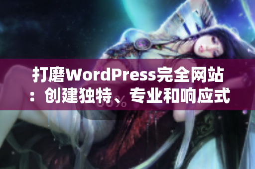 打磨WordPress完全网站：创建独特、专业和响应式的在线展示