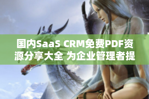 国内SaaS CRM免费PDF资源分享大全 为企业管理者提供的完整指南