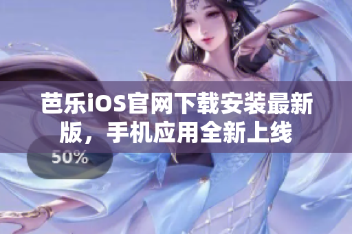 芭乐iOS官网下载安装最新版，手机应用全新上线