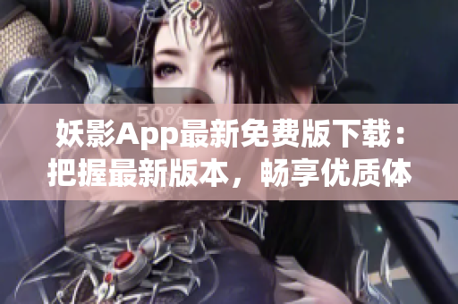 妖影App最新免费版下载：把握最新版本，畅享优质体验