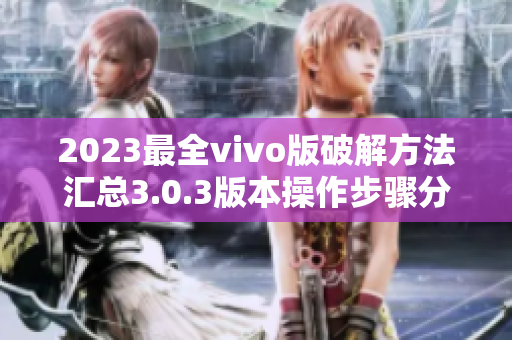 2023最全vivo版破解方法汇总3.0.3版本操作步骤分享