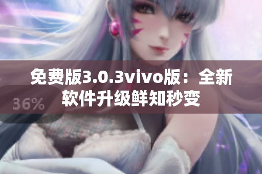 免费版3.0.3vivo版：全新软件升级鲜知秒变