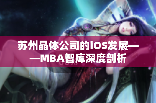 苏州晶体公司的iOS发展——MBA智库深度剖析