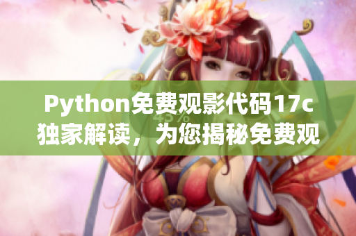 Python免费观影代码17c独家解读，为您揭秘免费观影利器