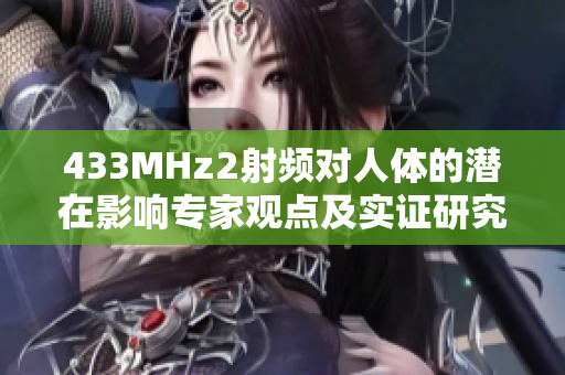 433MHz2射频对人体的潜在影响专家观点及实证研究