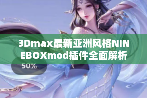 3Dmax最新亚洲风格NINEBOXmod插件全面解析