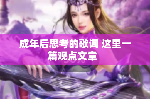 成年后思考的歌词 这里一篇观点文章  