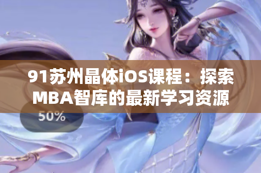 91苏州晶体iOS课程：探索MBA智库的最新学习资源